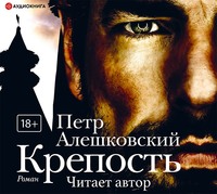 Петр Алешковский. Крепость