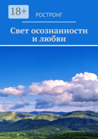 Свет осознанности и любви
