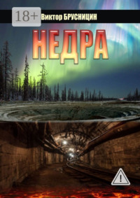Недра. Повесть