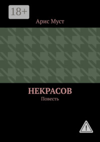 Некрасов. Повесть