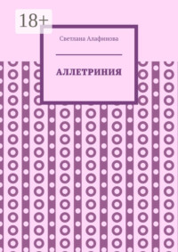 Аллетриния