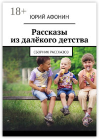Рассказы из далёкого детства. Сборник рассказов