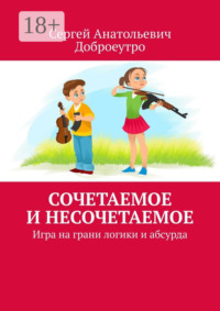 Сочетаемое и несочетаемое. Игра на грани логики и абсурда