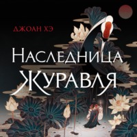 Наследница журавля