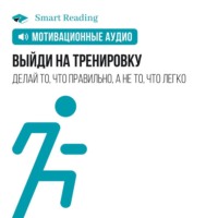 Smart Reading. Выйди на тренировку. Мотивация