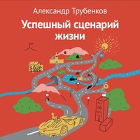 Александр Трубенков. Успешный сценарий жизни