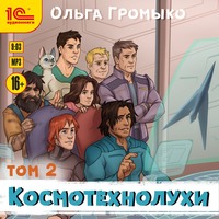 . Космотехнолухи. Том 2