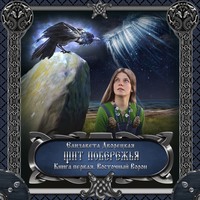 Елизавета Дворецкая. Щит побережья. Книга 1: Восточный Ворон