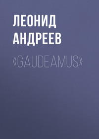 Леонид Андреев. «Gaudeamus»