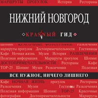 Н. Б. Леонова. Нижний Новгород
