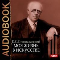 Константин Станиславский. Моя жизнь в искусстве