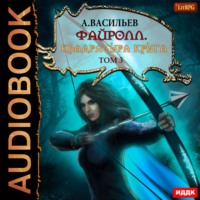 Андрей Васильев. Файролл. Квадратура круга. Том 3