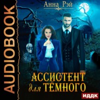Анна Рэй. Ассистент для темного