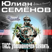 . ТАСС уполномочен заявить