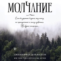 Дженнифер Макмахон. Молчание