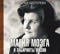 Наталья Бехтерева. Магия мозга и лабиринты жизни