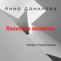 . Японская молитва