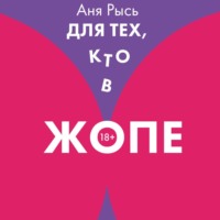 Аня Рысь. Для теХ, кто В ЖоПЕ