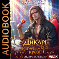 Кристина Зимняя. Дикарь королевских кровей. Книга 1. Леди-секретарь