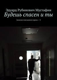 Будешь спасен и ты. Записки поюзанного врача – 3