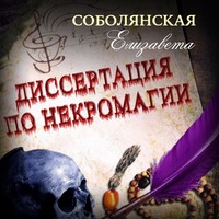 . Диссертация по некромагии – 2