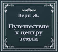 . Путешествие к центру земли (сокращенный пересказ)