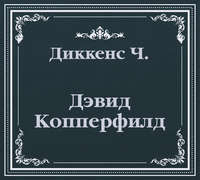 Чарльз Диккенс. Дэвид Копперфилд (сокращенный пересказ)