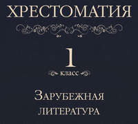 Коллектив авторов. Хрестоматия 1 класс. Зарубежная литература