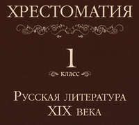 Коллектив авторов. Хрестоматия 1 класс. Русская литература XIX в