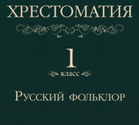 Коллектив авторов. Хрестоматия 1 класс. Русский фольклор