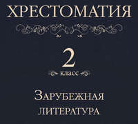 Коллектив авторов. Хрестоматия 2 класс. Зарубежная литература