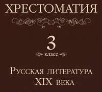 Коллектив авторов. Хрестоматия 3 класс. Русская литература XIX в