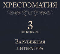Коллектив авторов. Хрестоматия 3 класс. Зарубежная литература