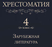 Коллектив авторов. Хрестоматия 4 класс. Зарубежная литература