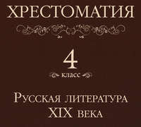 Коллектив авторов. Хрестоматия 4 класс. Русская литература XIX в
