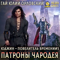 Гай Юлий Орловский. Патроны чародея