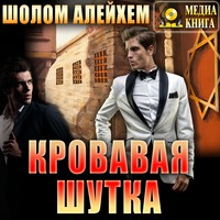 . Кровавая шутка