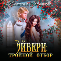 Екатерина Романова. Эйвери: тройной отбор
