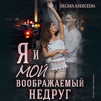 Оксана Алексеева. Я и мой воображаемый недруг