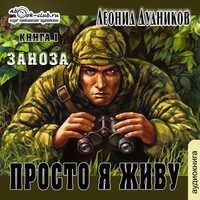 Леонид Дудников. Просто я живу. Заноза
