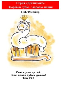 Стихи для детей. Как лечат зубки детям? Том 225. Серия «Дентилюкс». Здоровые зубы – здоровье нации