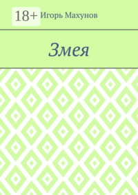 Змея