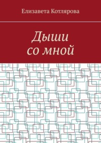 Дыши со мной