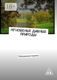 Мгновенья дивные природы. Пейзажная лирика