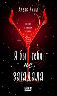 Я бы тебя не загадала