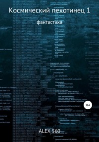 Космический пехотинец