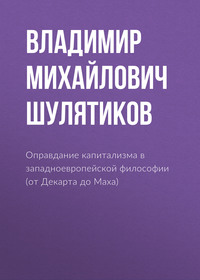 Владимир Михайлович Шулятиков. Оправдание капитализма в западноевропейской философии (от Декарта до Маха)