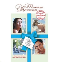 Татьяна Веденская. Не в парнях счастье