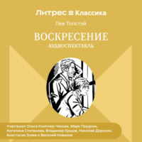 Воскресение. Аудиоспектакль