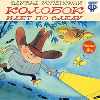 . Колобок идет по следу. Следствие 3-е. Ограбление Третьяковки (спектакль)